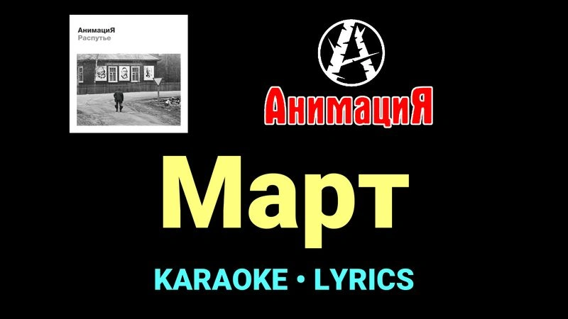 Март ★♫★ АнимациЯ