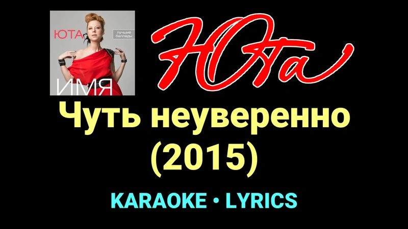 Чуть неуверенно (2015) ★♫★ Юта