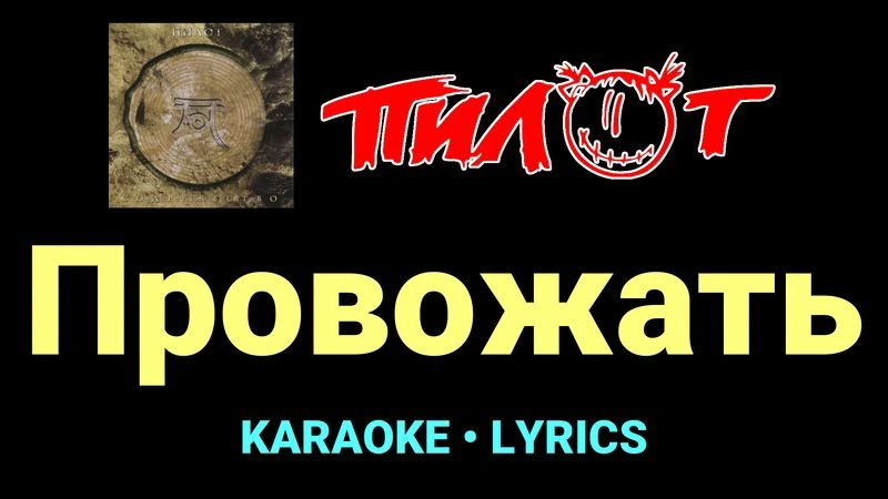 Провожать ★♫★ Пилот