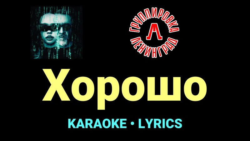 Хорошо ★♫★ Ленинград