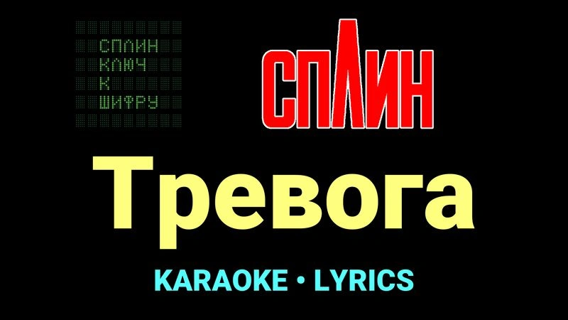 Тревога ★♫★ Сплин