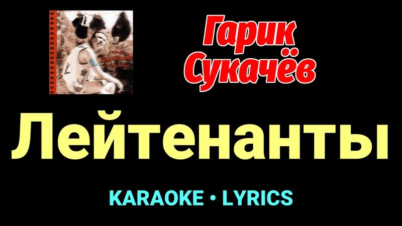 Лейтенанты ★♫★ Гарик Сукачёв