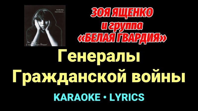 Генералы Гражданской войны ★♫★ Белая Гвардия
