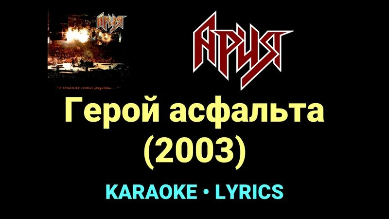 Герой асфальта (2003) ★♫★ Ария