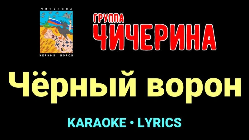 Чёрный ворон ★♫★ Чичерина