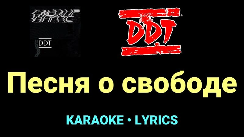 Песня о свободе ★♫★ ДДТ