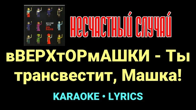 вВЕРХтОРмАШКИ - Ты трансвестит, Машка! ★♫★ Несчастный Случай