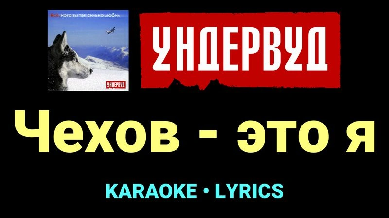 Чехов - это я ★♫★ Ундервуд