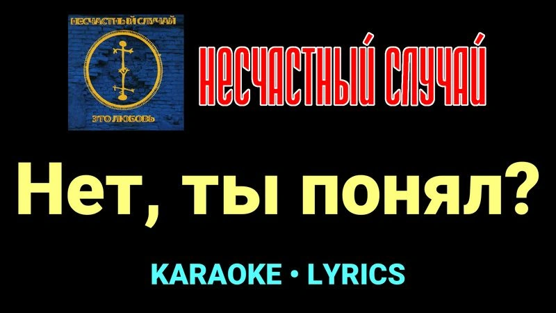 Нет, ты понял? ★♫★ Несчастный Случай