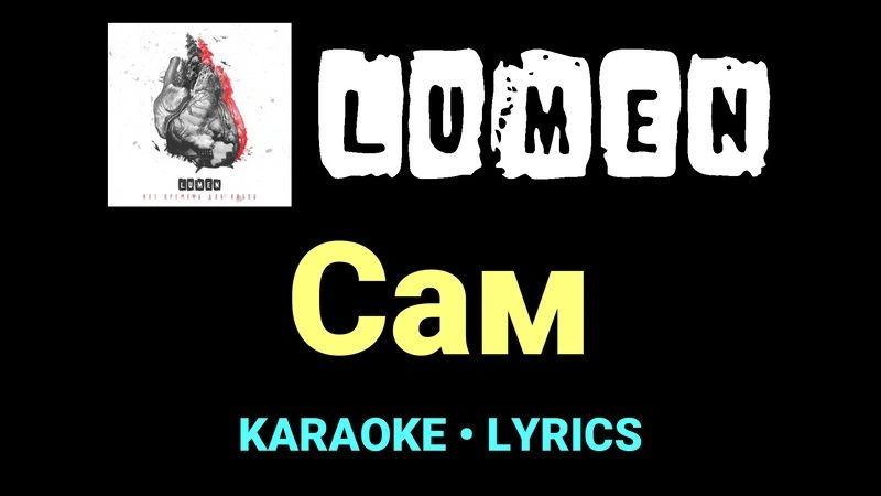 Сам ★♫★ Lumen