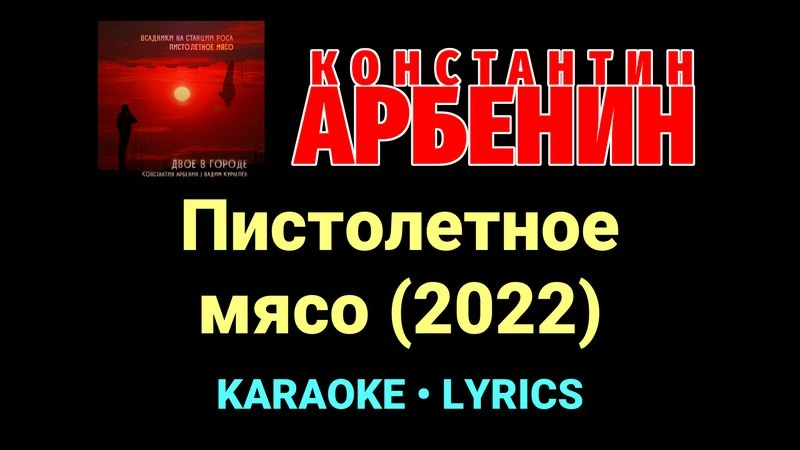 Пистолетное мясо (2022) ★♫★ Константин Арбенин