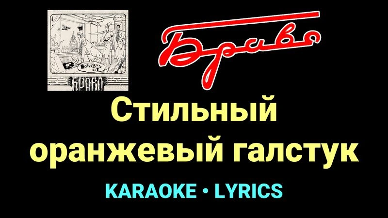 Стильный оранжевый галстук ★♫★ Браво