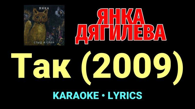 Так (2009) ★♫★ Янка Дягилева