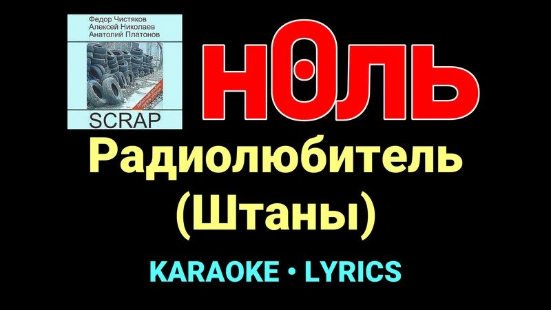 Радиолюбитель (Штаны) ★♫★ Ноль