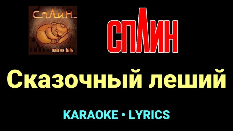 Сказочный леший ★♫★ Сплин