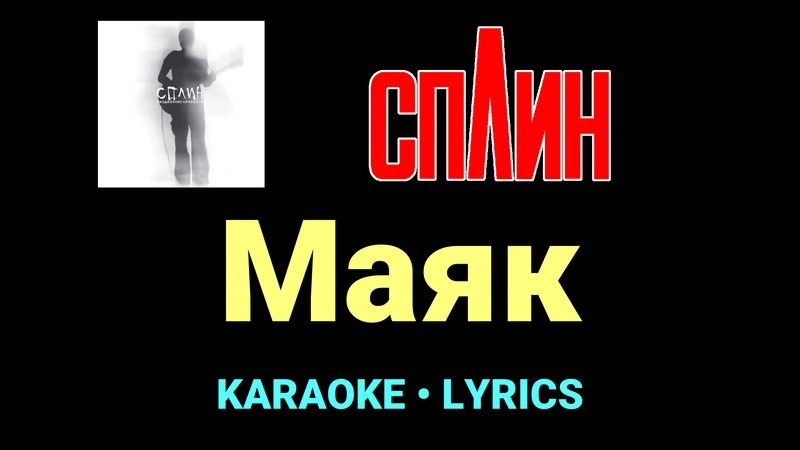 Маяк ★♫★ Сплин