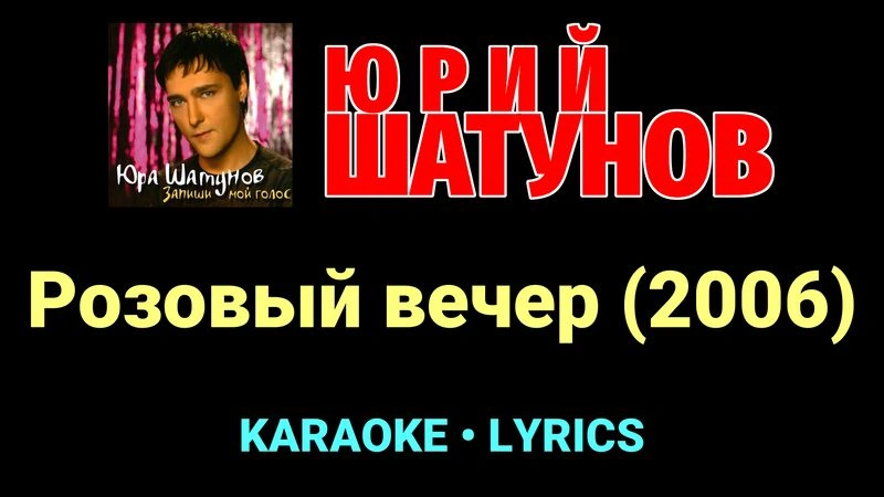 Розовый вечер (2006) ★♫★ Юрий Шатунов
