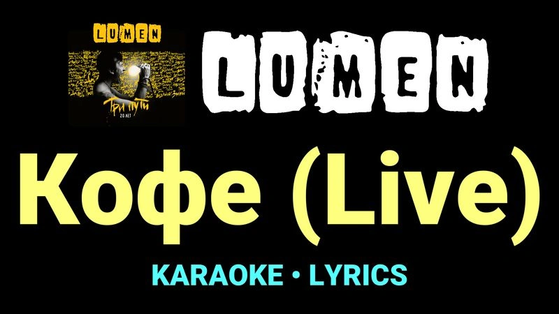 Кофе (Live) ★♫★ Lumen
