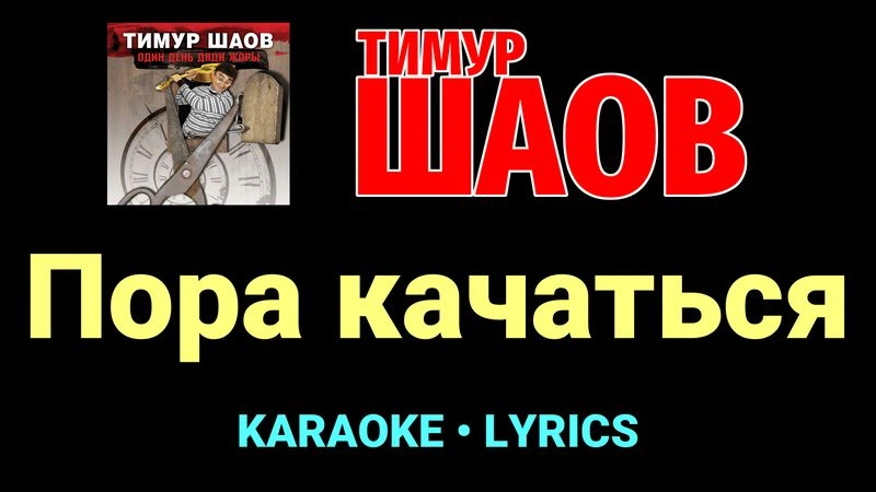 Пора качаться ★♫★ Тимур Шаов