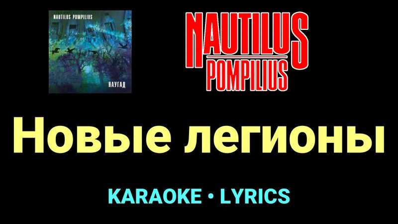 Новые легионы ★♫★ Nautilus Pompilius