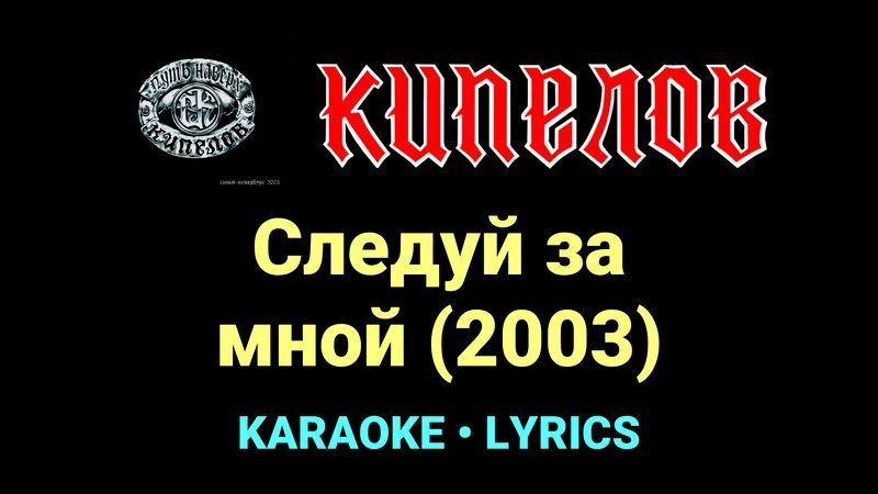 Следуй за мной (2003) ★♫★ Кипелов