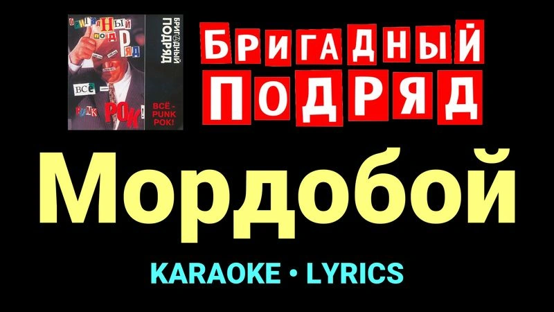 Мордобой ★♫★ Бригадный подряд