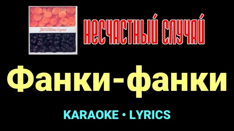 Фанки-фанки ★♫★ Несчастный Случай