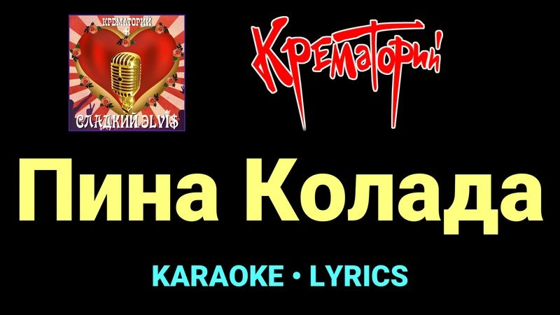 Пина Колада ★♫★ Крематорий