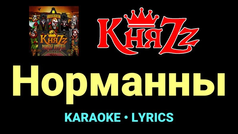 Норманны ★♫★ КняZz