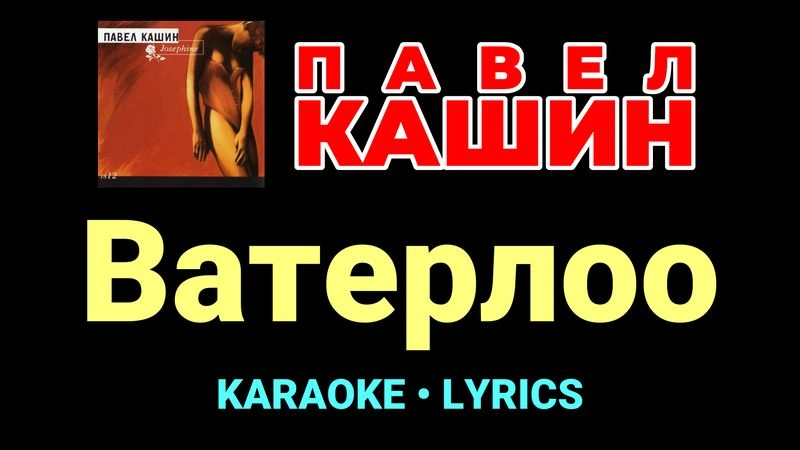 Ватерлоо ★♫★ Павел Кашин