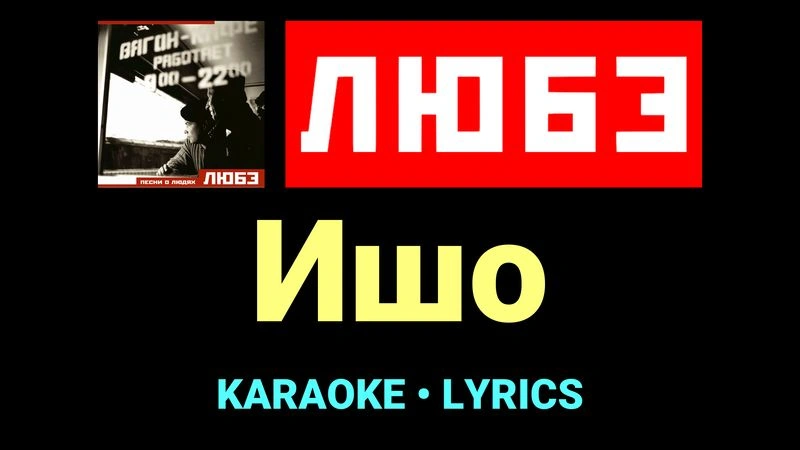 Ишо ★♫★ Любэ
