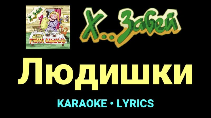 Людишки ★♫★ Х.. забей
