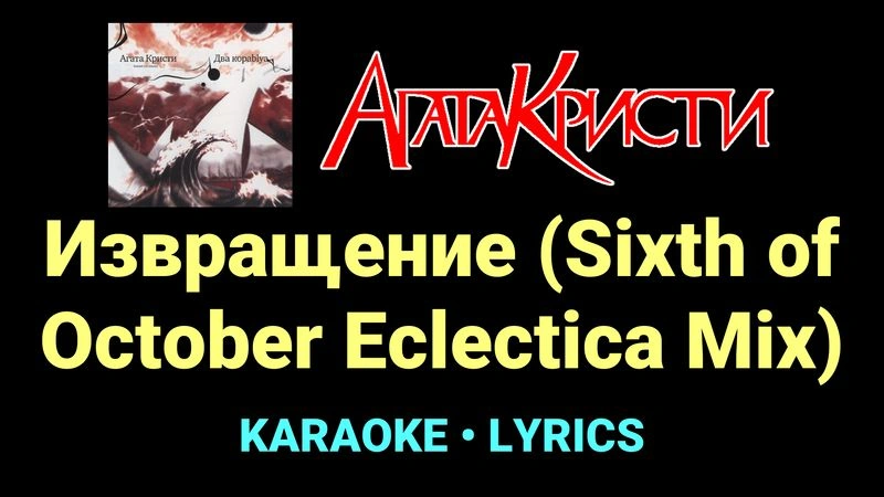 Извращение (Sixth of October Eclectica Mix) ★♫★ Агата Кристи