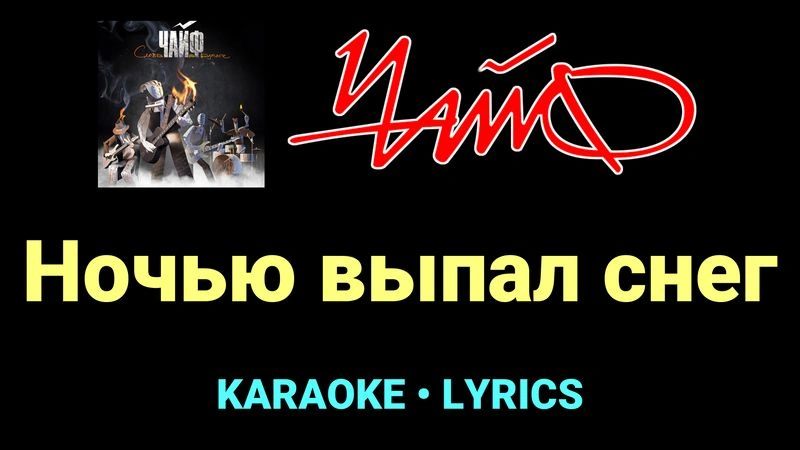 Ночью выпал снег ★♫★ Чайф