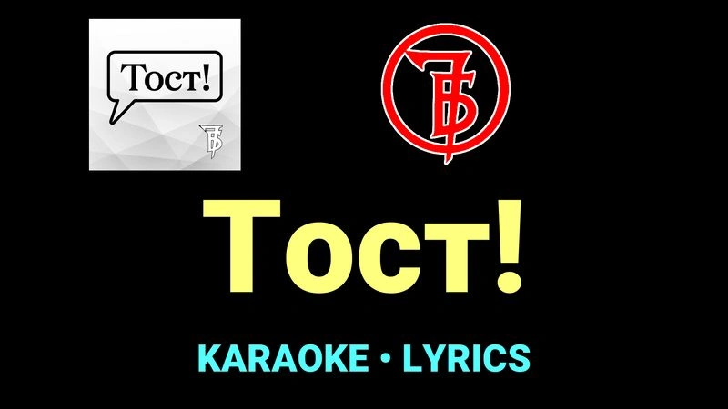 Тост! ★♫★ 7Б