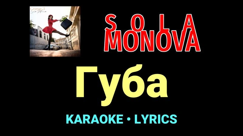 Губа ★♫★ SOLA MONOVA