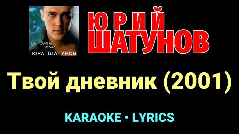 Твой дневник (2001) ★♫★ Юрий Шатунов