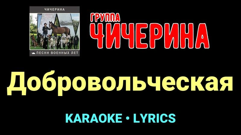 Добровольческая ★♫★ Чичерина