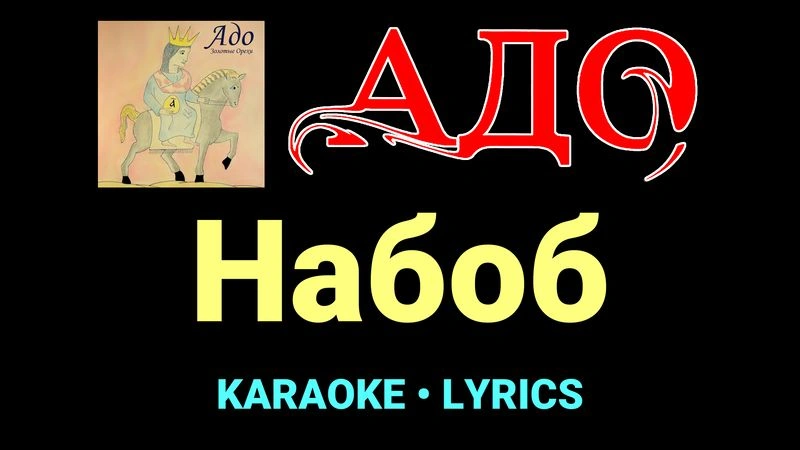 Набоб ★♫★ АДО