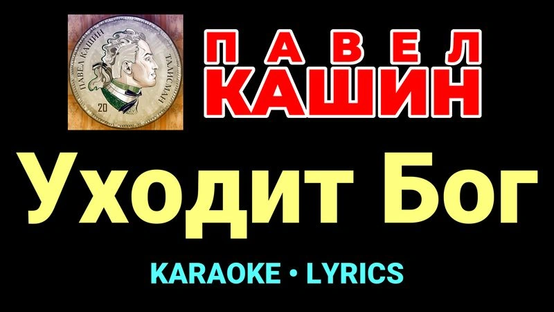 Уходит Бог ★♫★ Павел Кашин