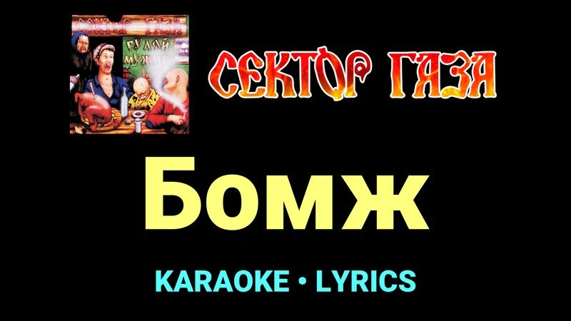 Бомж ★♫★ Сектор Газа