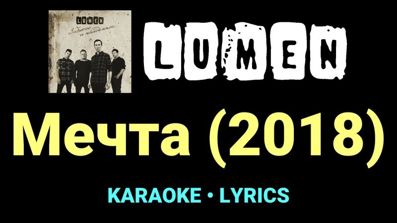 Мечта (2018) ★♫★ Lumen