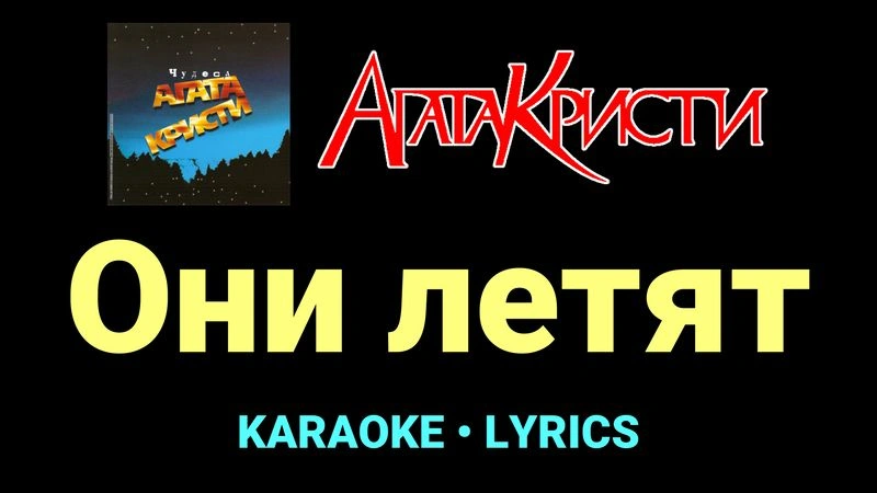 Они летят ★♫★ Агата Кристи