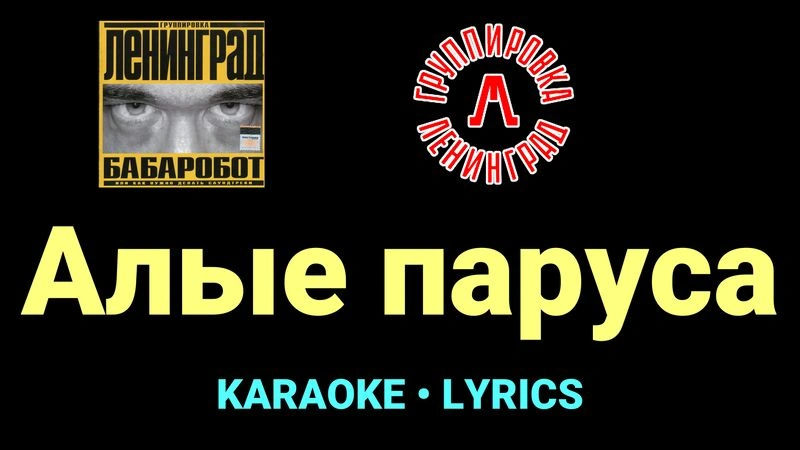 Алые паруса ★♫★ Ленинград
