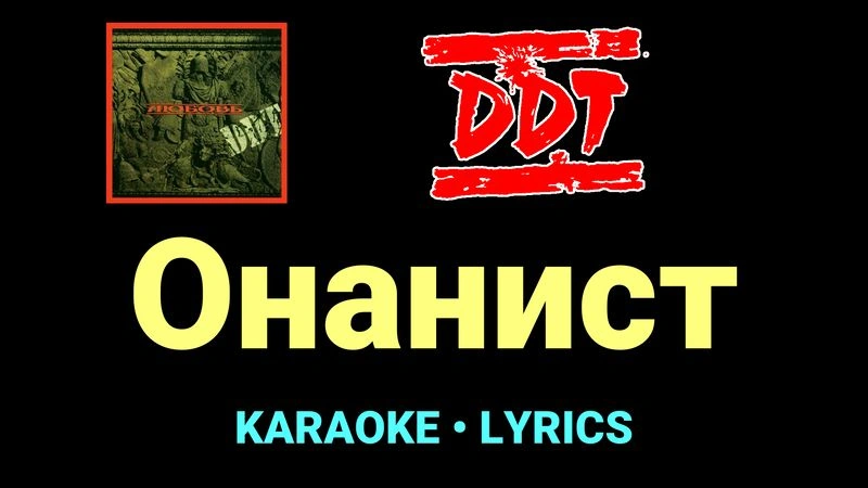 Онанист ★♫★ ДДТ