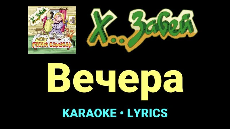 Вечера ★♫★ Х.. забей