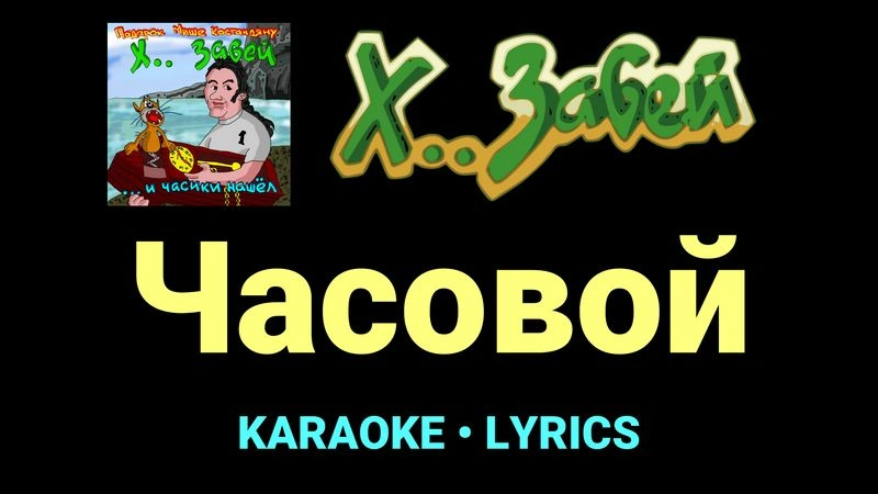 Часовой ★♫★ Х.. забей