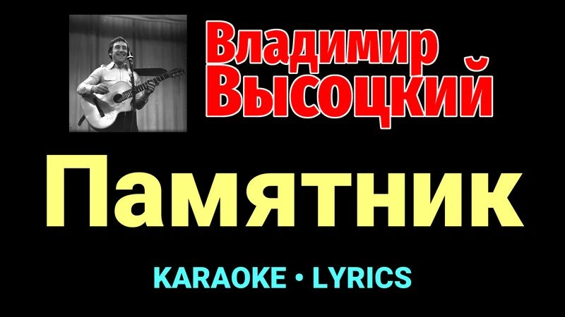 Памятник ★♫★ Владимир Высоцкий