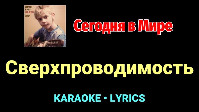 Сверхпроводимость ★♫★ Сегодня в Мире