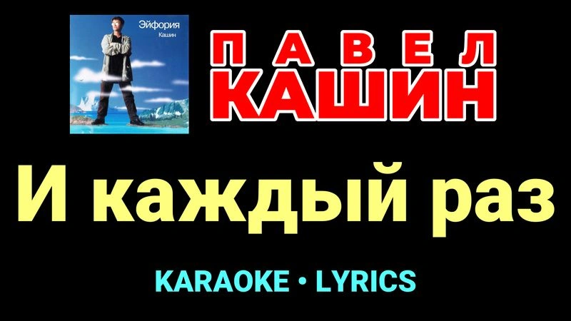 И каждый раз ★♫★ Павел Кашин